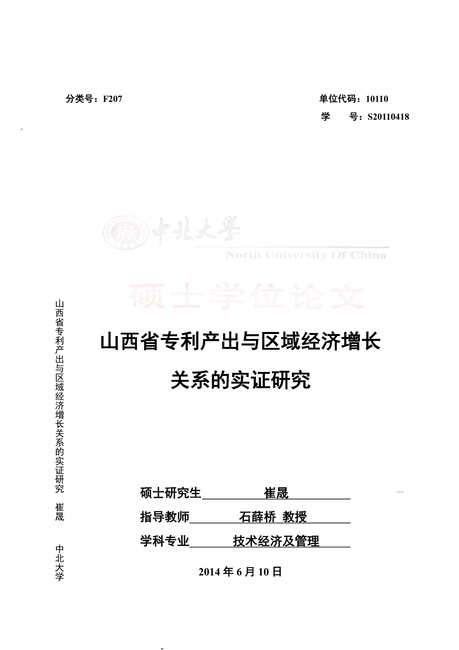 山西省专利产出与区域经济增长关系的实证研究_第1页