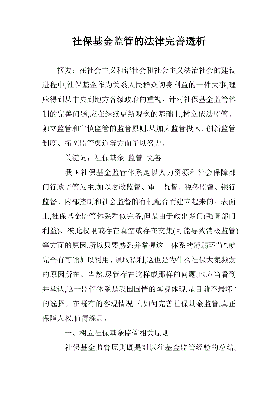 社保基金监管的法律完善透析 _第1页