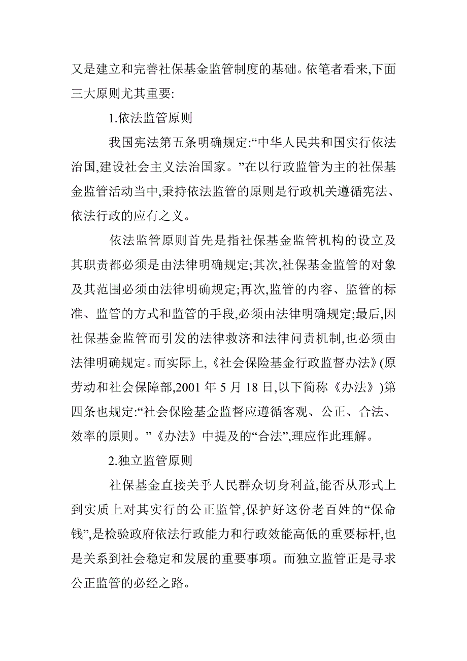 社保基金监管的法律完善透析 _第2页