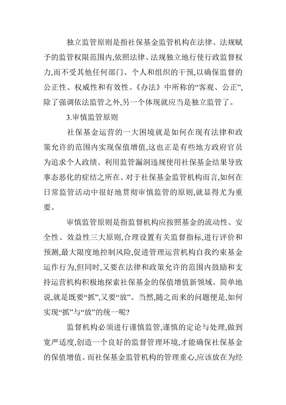 社保基金监管的法律完善透析 _第3页