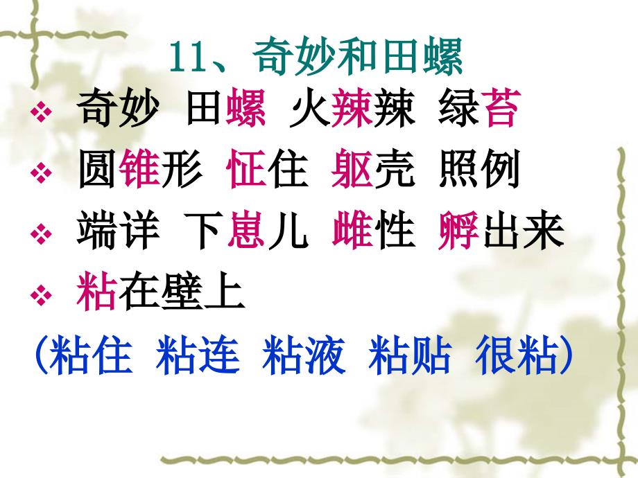 2015年春鄂教版语文六年级下册《奇妙的田螺》ppt课件_第2页