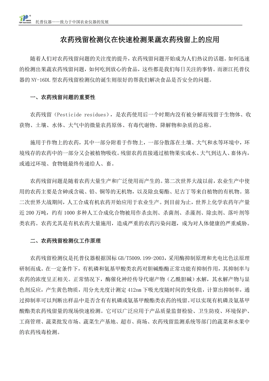 农药残留检测仪在快速检测果蔬农药残留上的应用_第1页