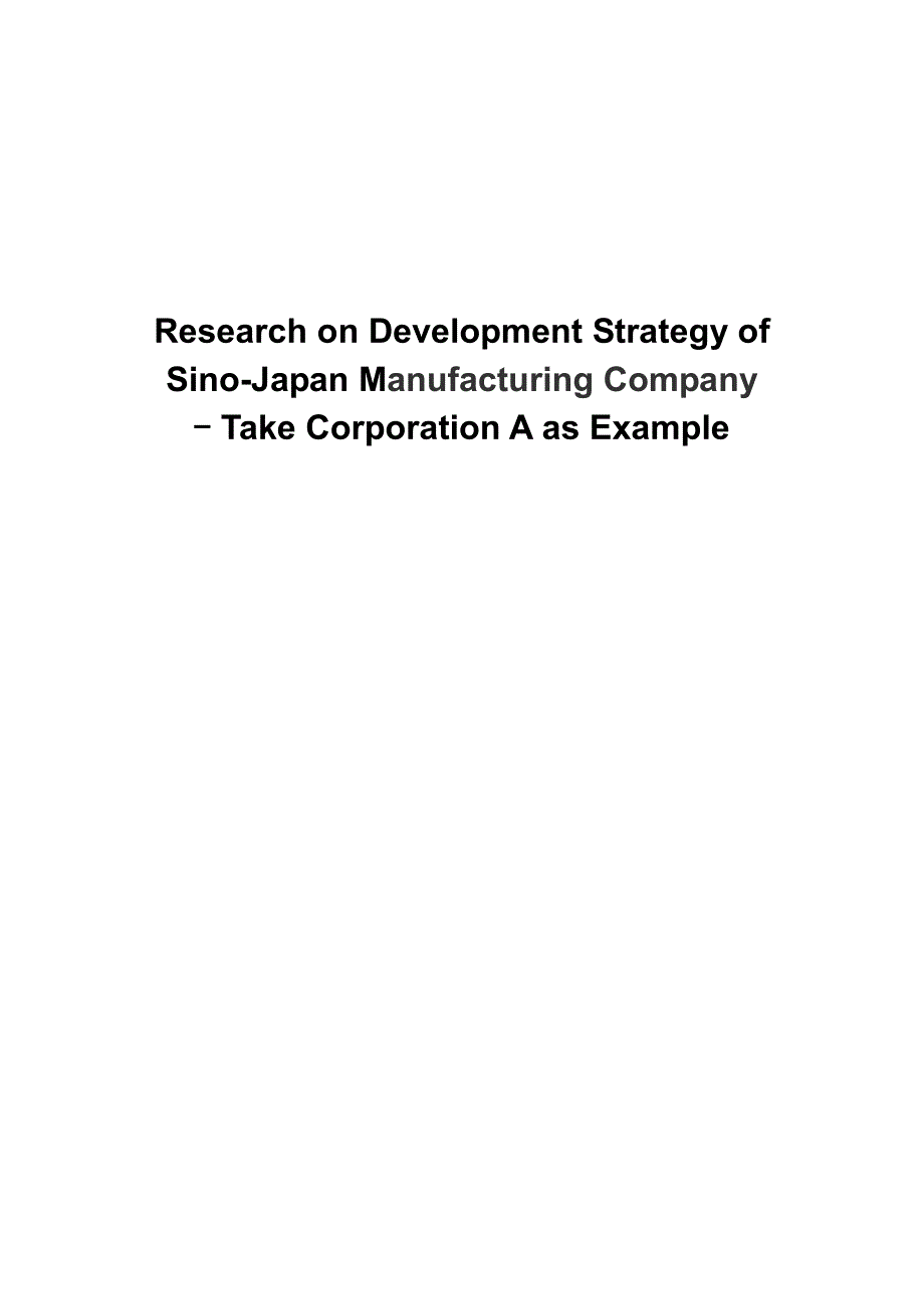 中日合资制造业企业发展战略研究--以A公司为例_第2页