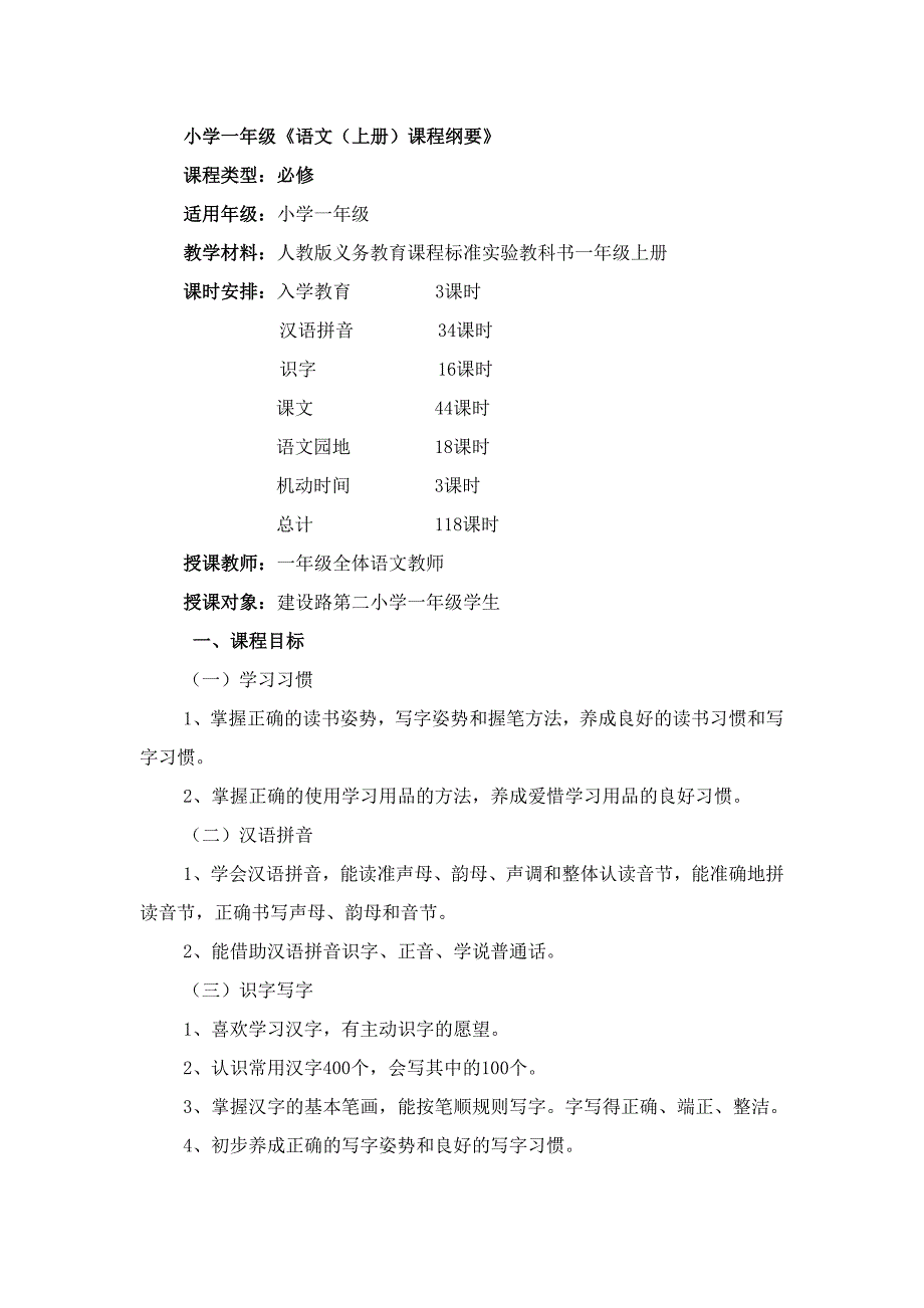 小学一年级课程纲要_第1页