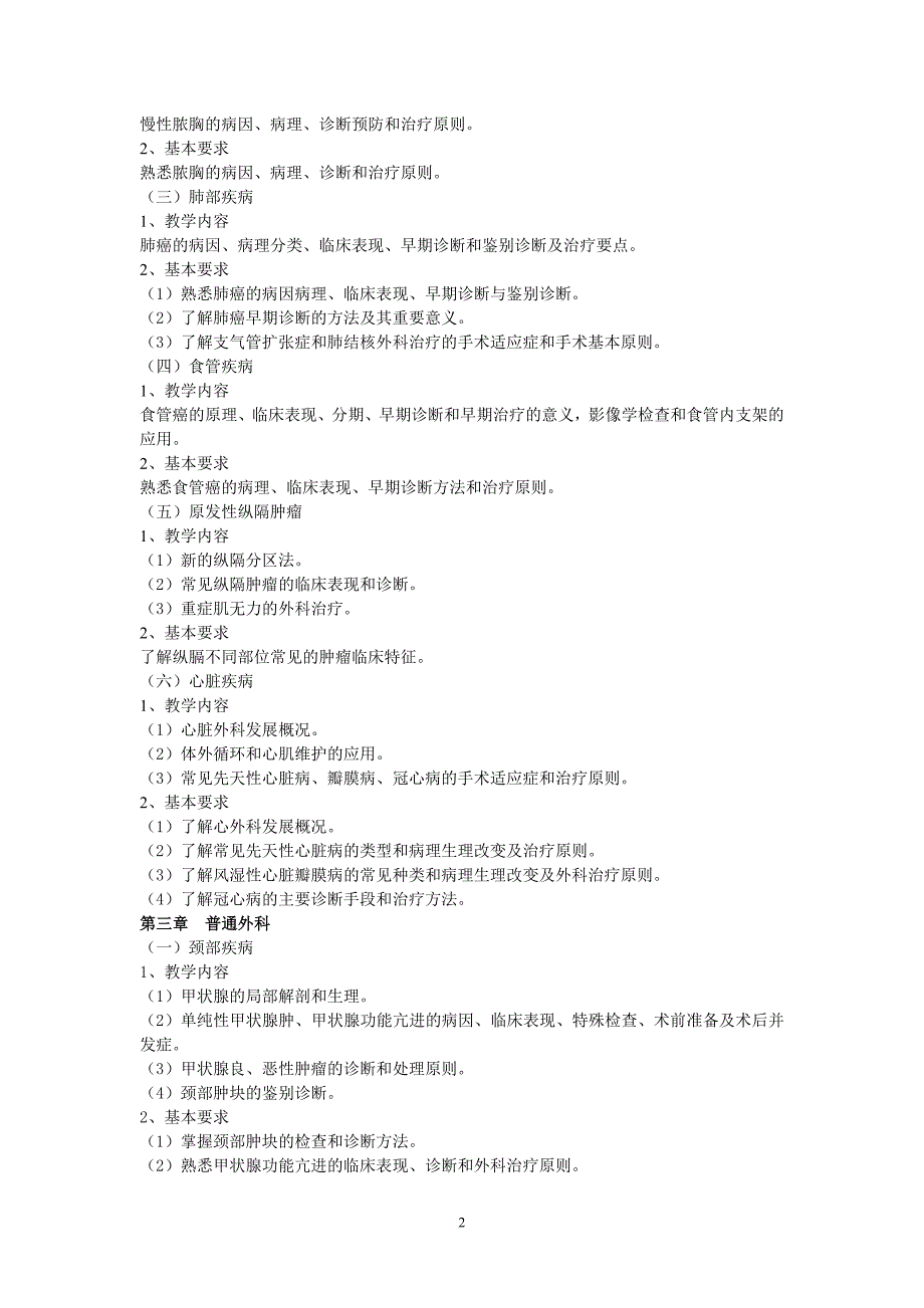 外科学教学大纲_第2页