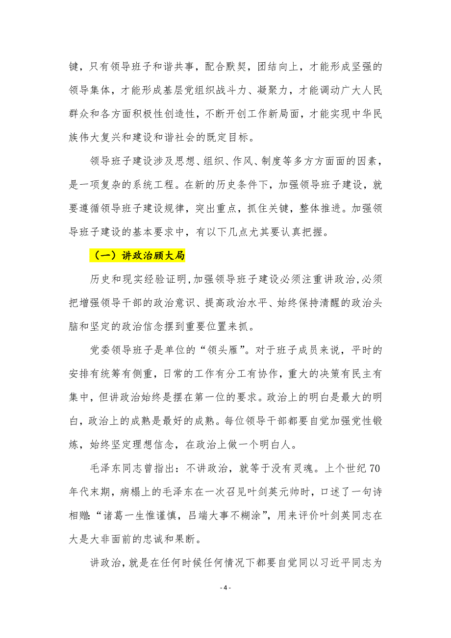 加强干部队伍建设 推进高校健康发展_第4页