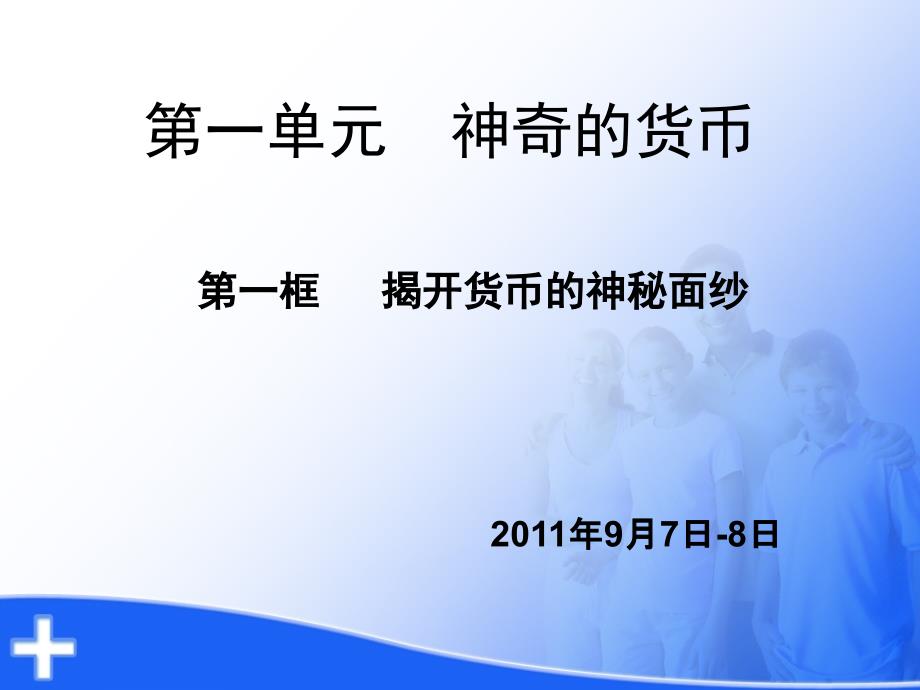 高中政治课件 第一课第一框 揭开货币的神秘面纱_第1页