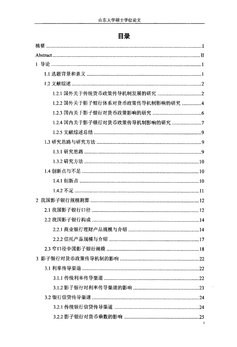 影子银行体系对我国货币政策传导机制影响研究_第3页