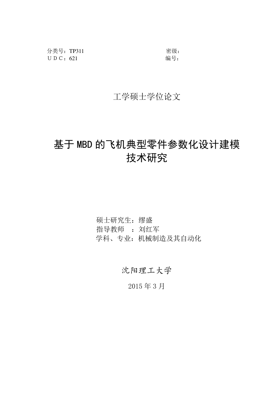 基于MBD的飞机典型零件参数化设计建模技术研究_第1页