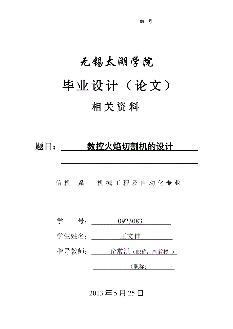 数控火焰切割机的设计_第1页