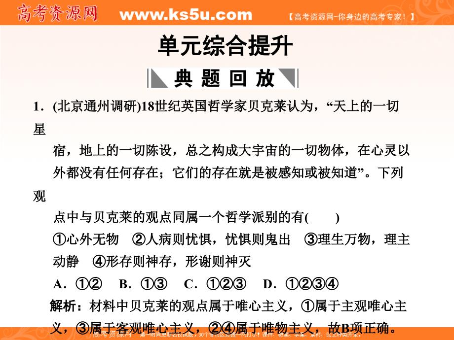 高三政治一轮复习：必修4第1单元综合提升()第一单元  生活智慧与时代精神教学课件_第2页