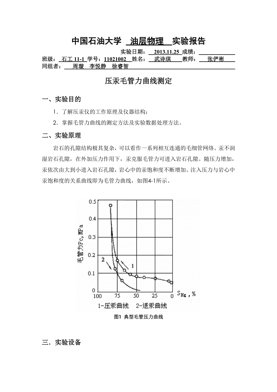 油层物理实验压汞毛管力曲线测定_第1页