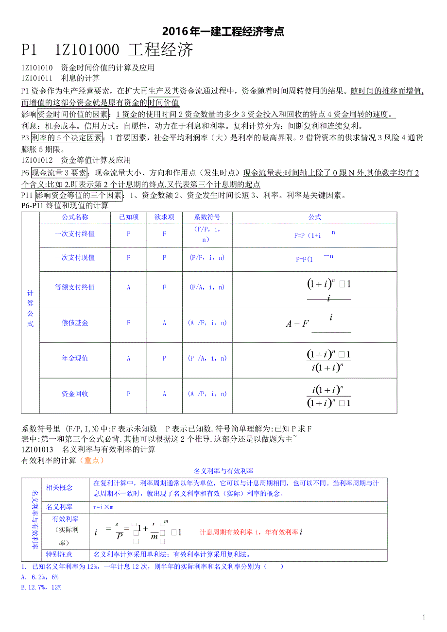 2018年一建工程经济重点考点浓缩总结_第1页