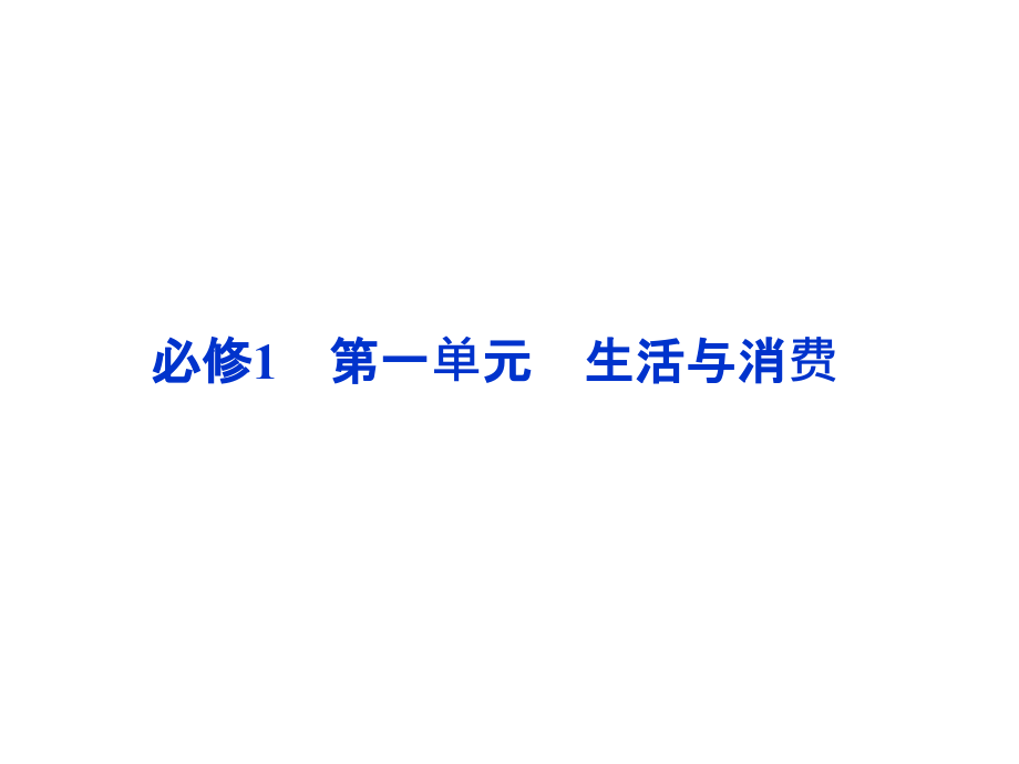 高中政治必修1经济常识第一单元第一课_第1页