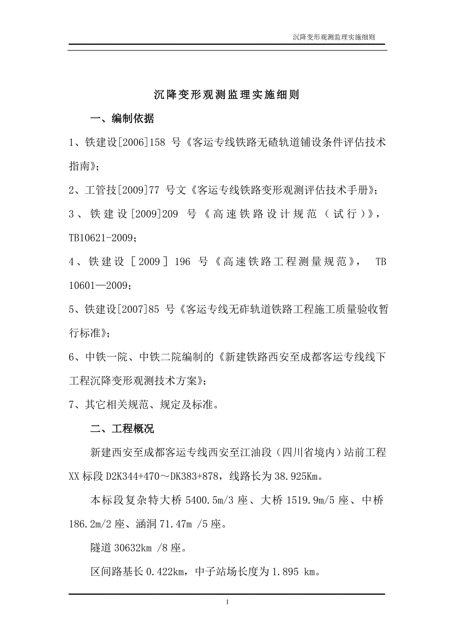 新建铁路客运专线沉降观测监理实施细则_第2页