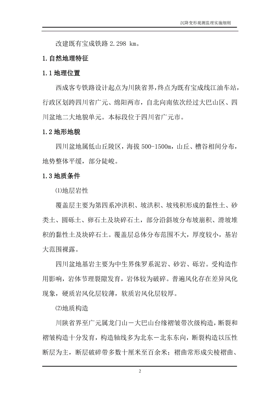 新建铁路客运专线沉降观测监理实施细则_第3页