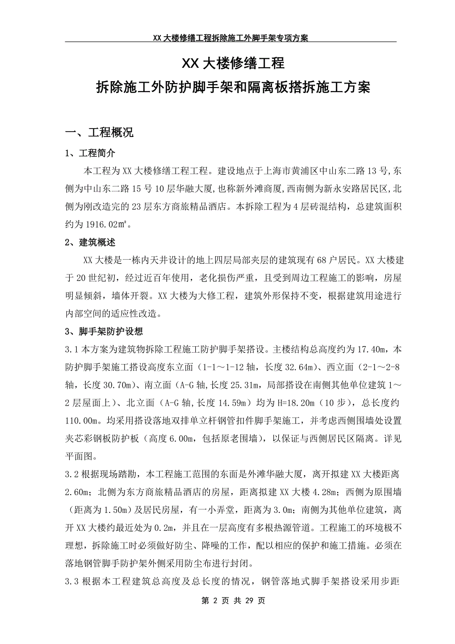 某大楼修缮工程拆除施工外脚手架专项方案_第2页