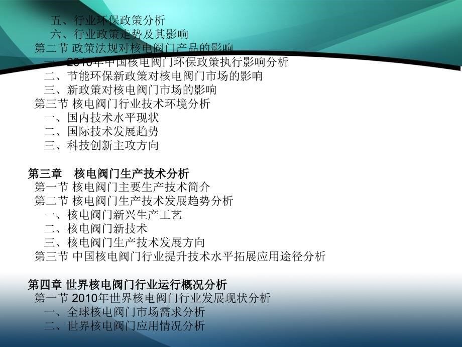 2011-2015年中国核电阀门行业市场投资调研及预测分析报告_第5页