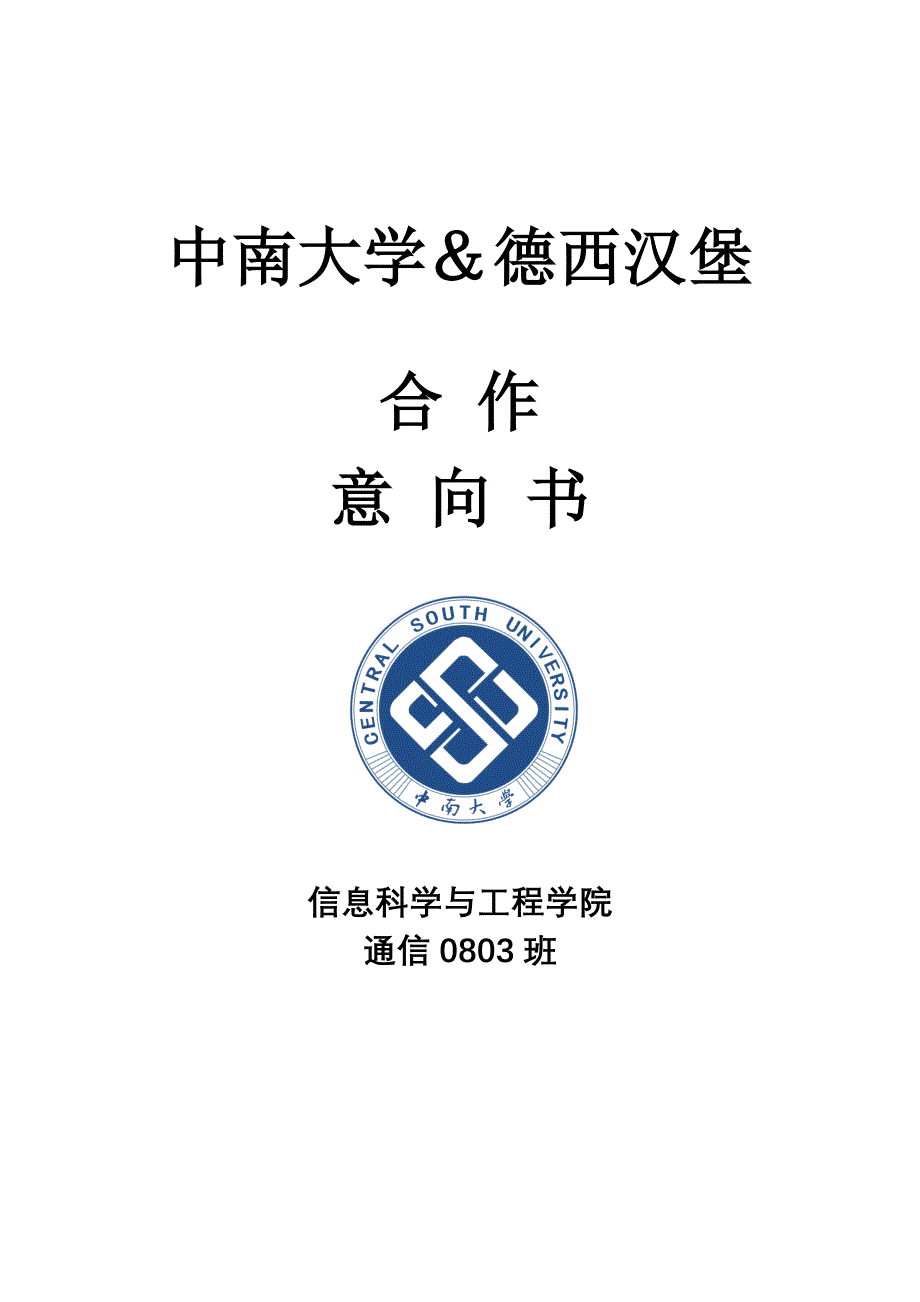 中南大学&德西汉堡店的合作意向书2_第1页