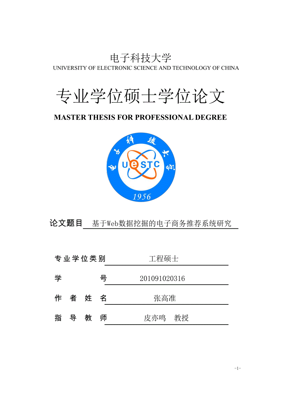 基于Web数据挖掘的电子商务推荐系统研究_第1页