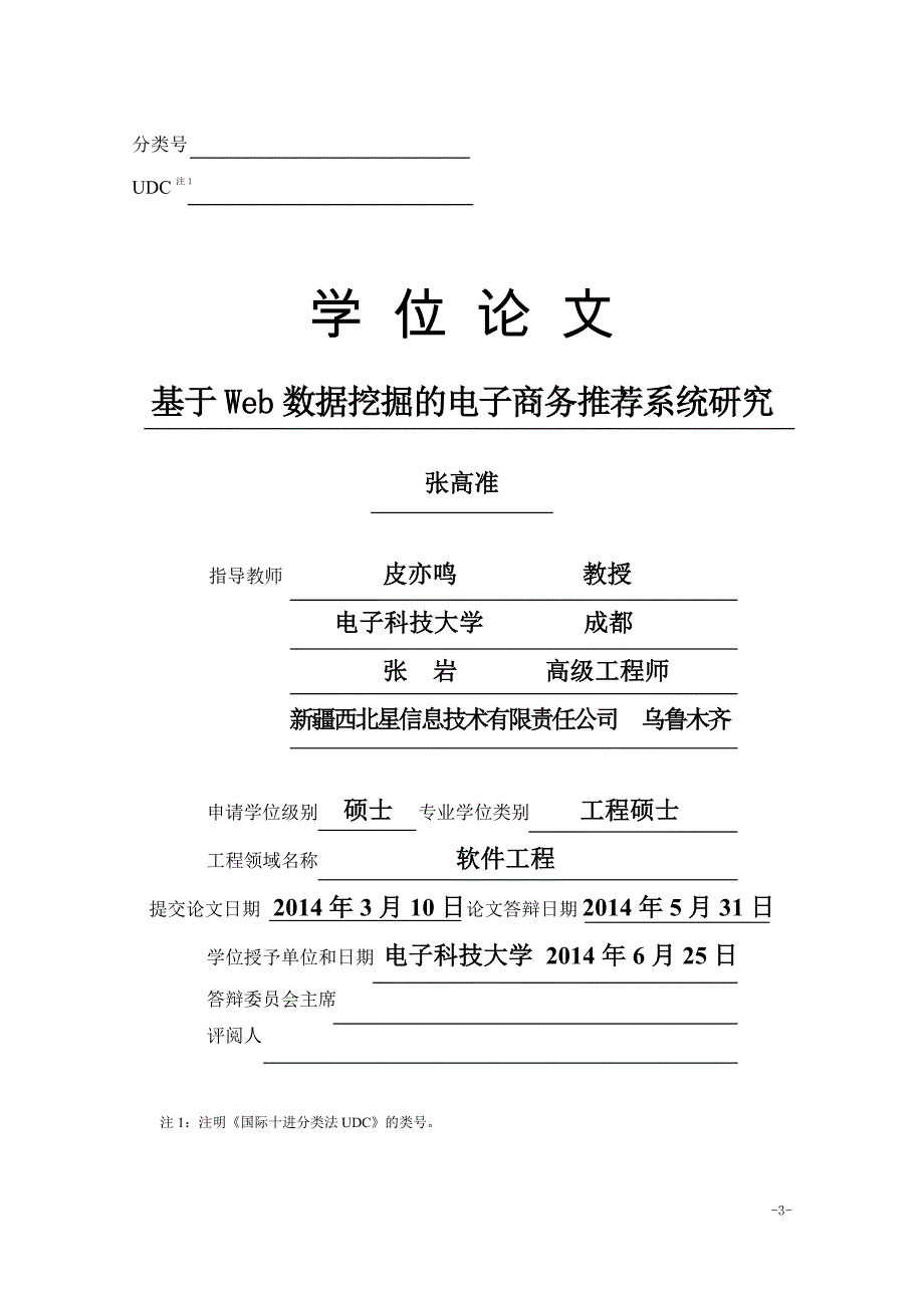 基于Web数据挖掘的电子商务推荐系统研究_第3页