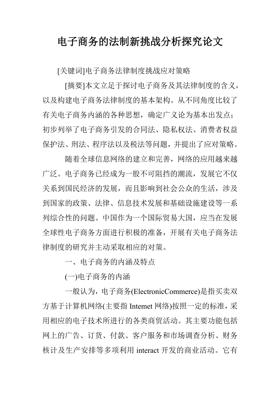 电子商务的法制新挑战分析探究论文 _第1页