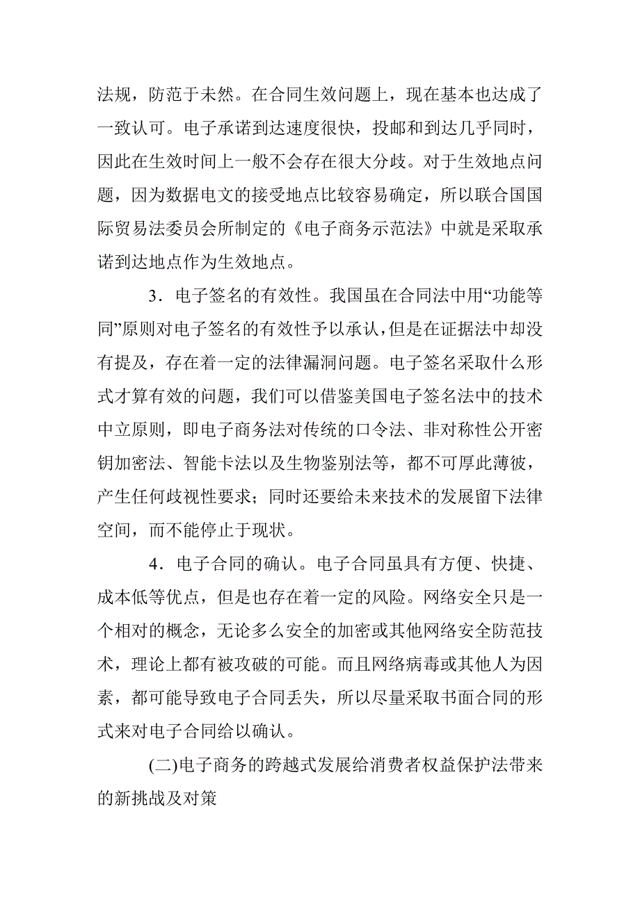 电子商务的法制新挑战分析探究论文 _第4页