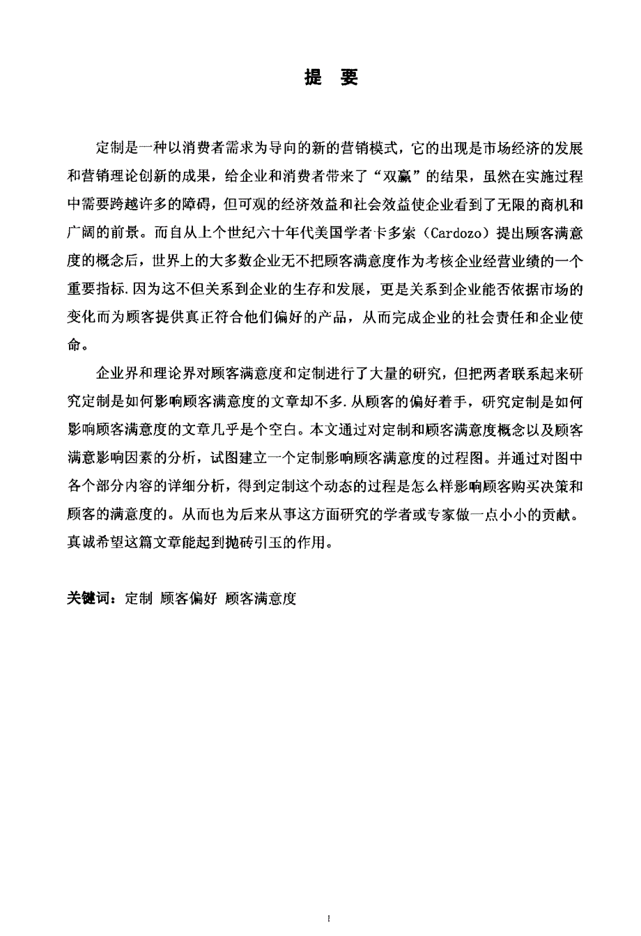 定制对顾客满意度的影响研究_第1页