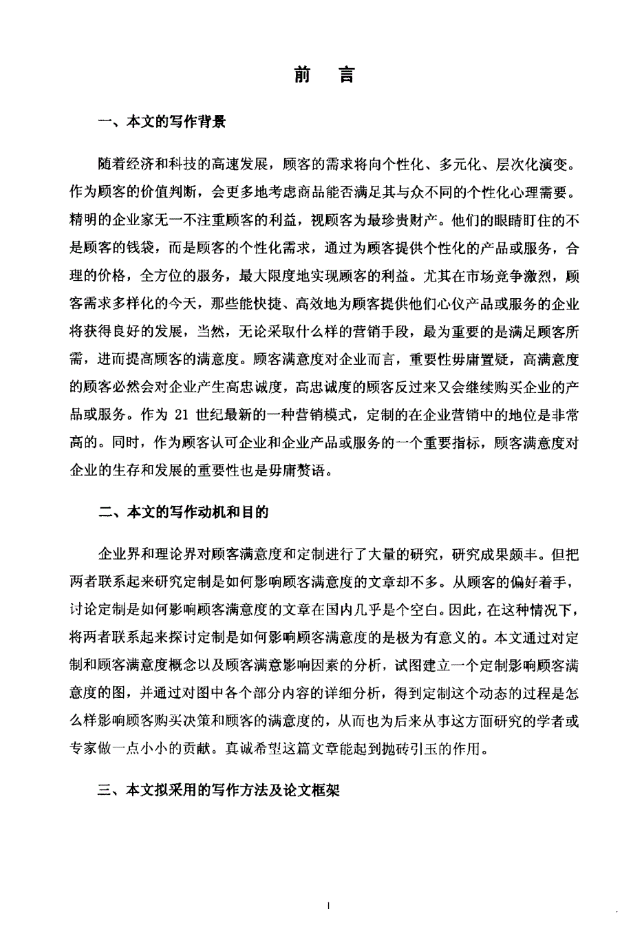 定制对顾客满意度的影响研究_第3页