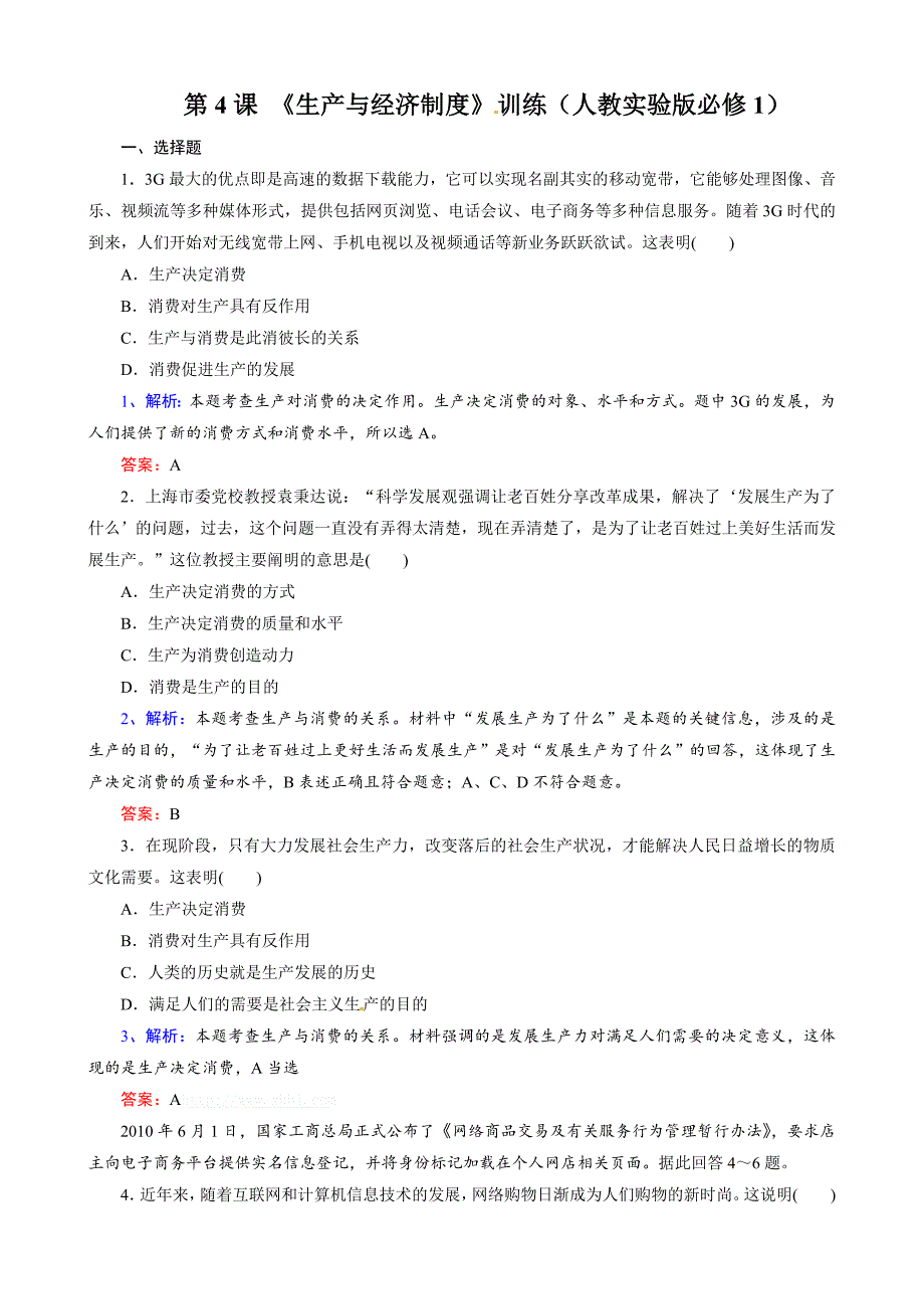 高中政治 第4课_生产与经济制度练习题及答案解析[1]_第1页