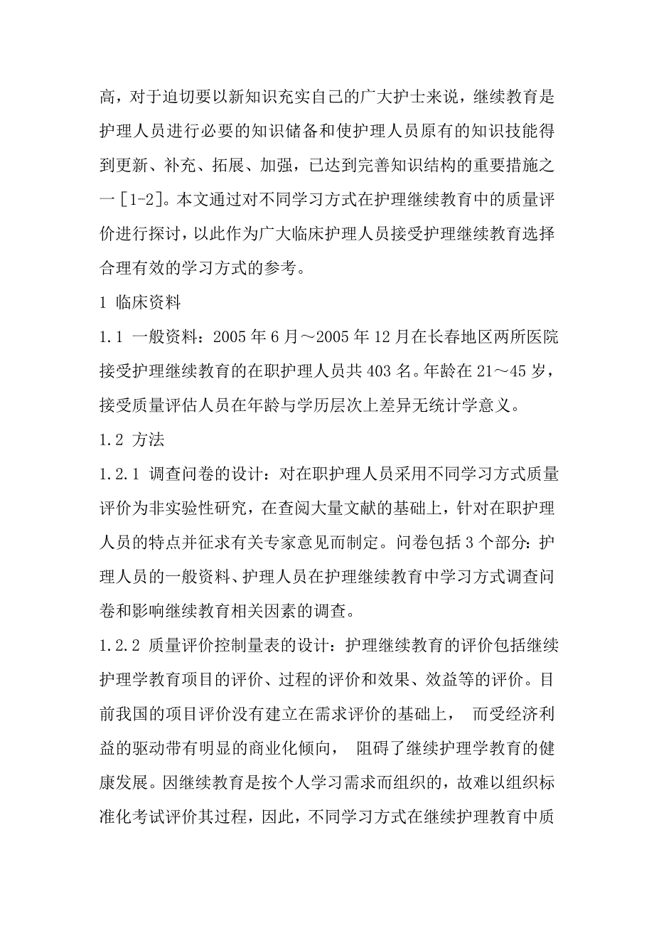 不同学习方式在护理继续教育中质量评价探讨_第2页