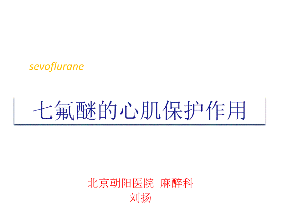 七氟醚的心肌保护_第1页