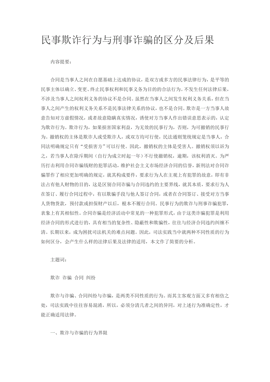 民事欺诈行为与刑事诈骗的区分及后果_第1页