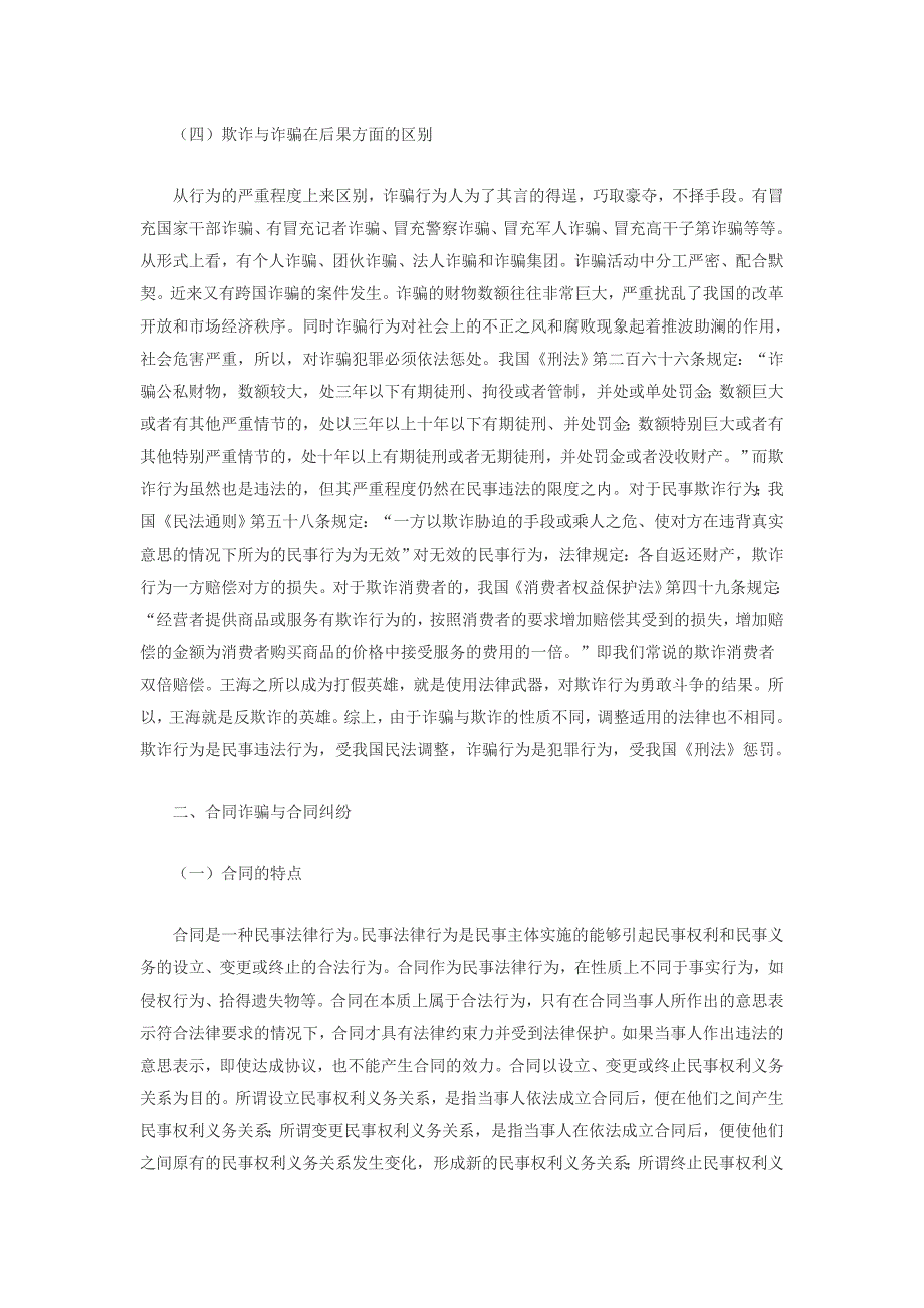 民事欺诈行为与刑事诈骗的区分及后果_第3页