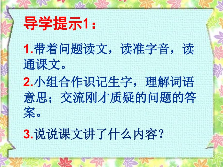 2015春西师大版语文六年级下册第二学期自主学习第25课《寻找幸运花瓣儿》ppt课件_第3页