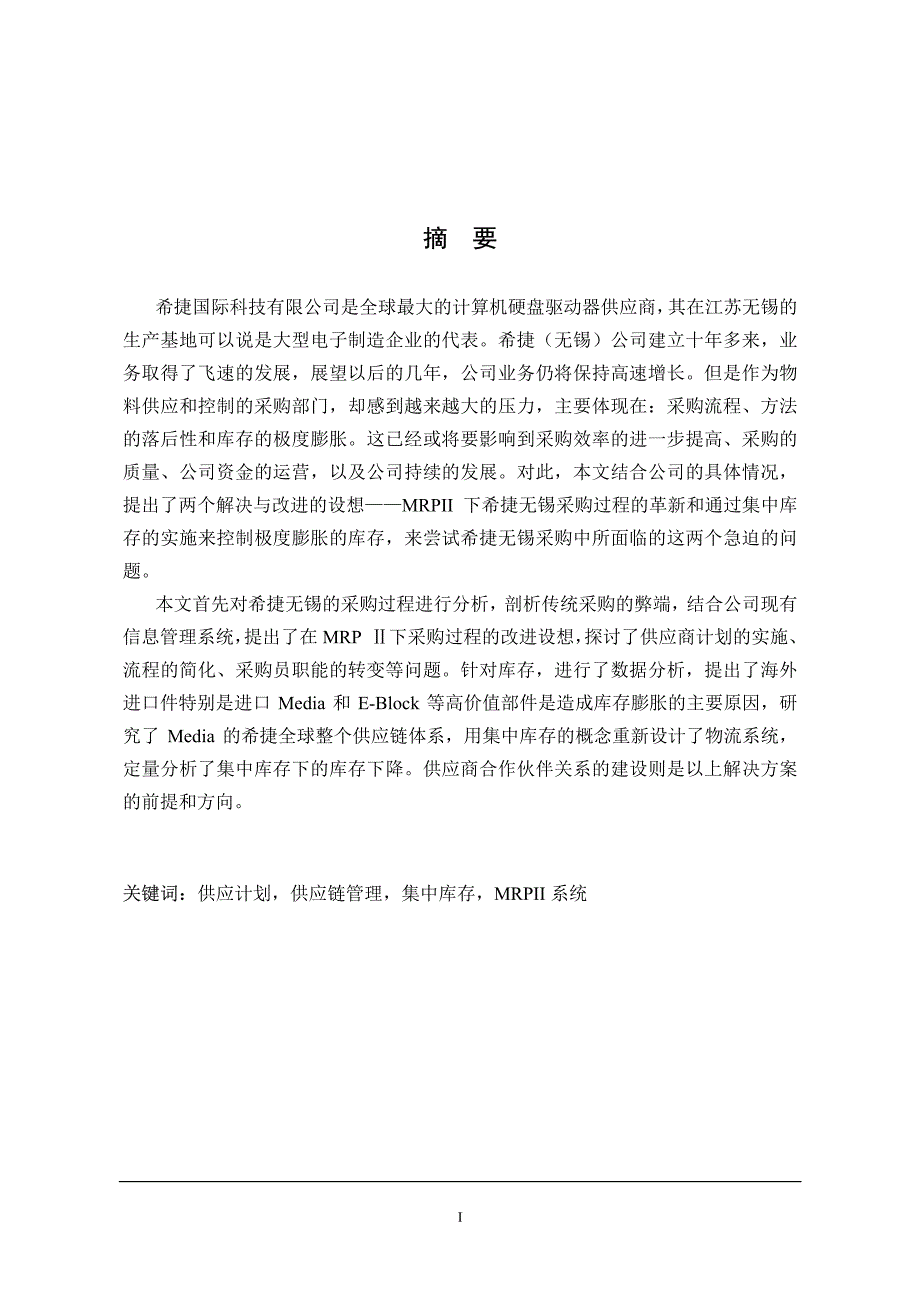 希捷（无锡）在MRPⅡ环境下的采购流程优化与库存控制_第2页