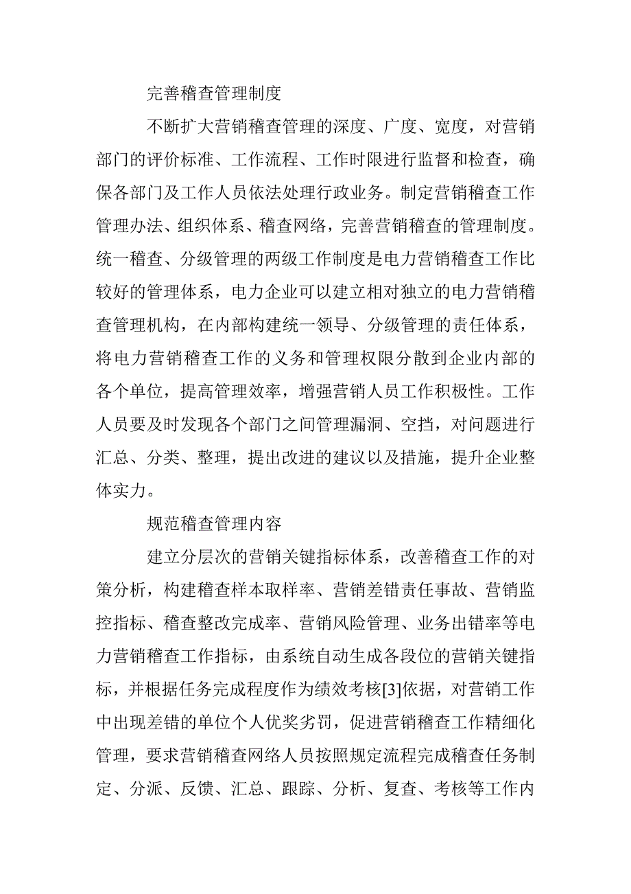 电力营销管理中营销稽查的应用 _第3页