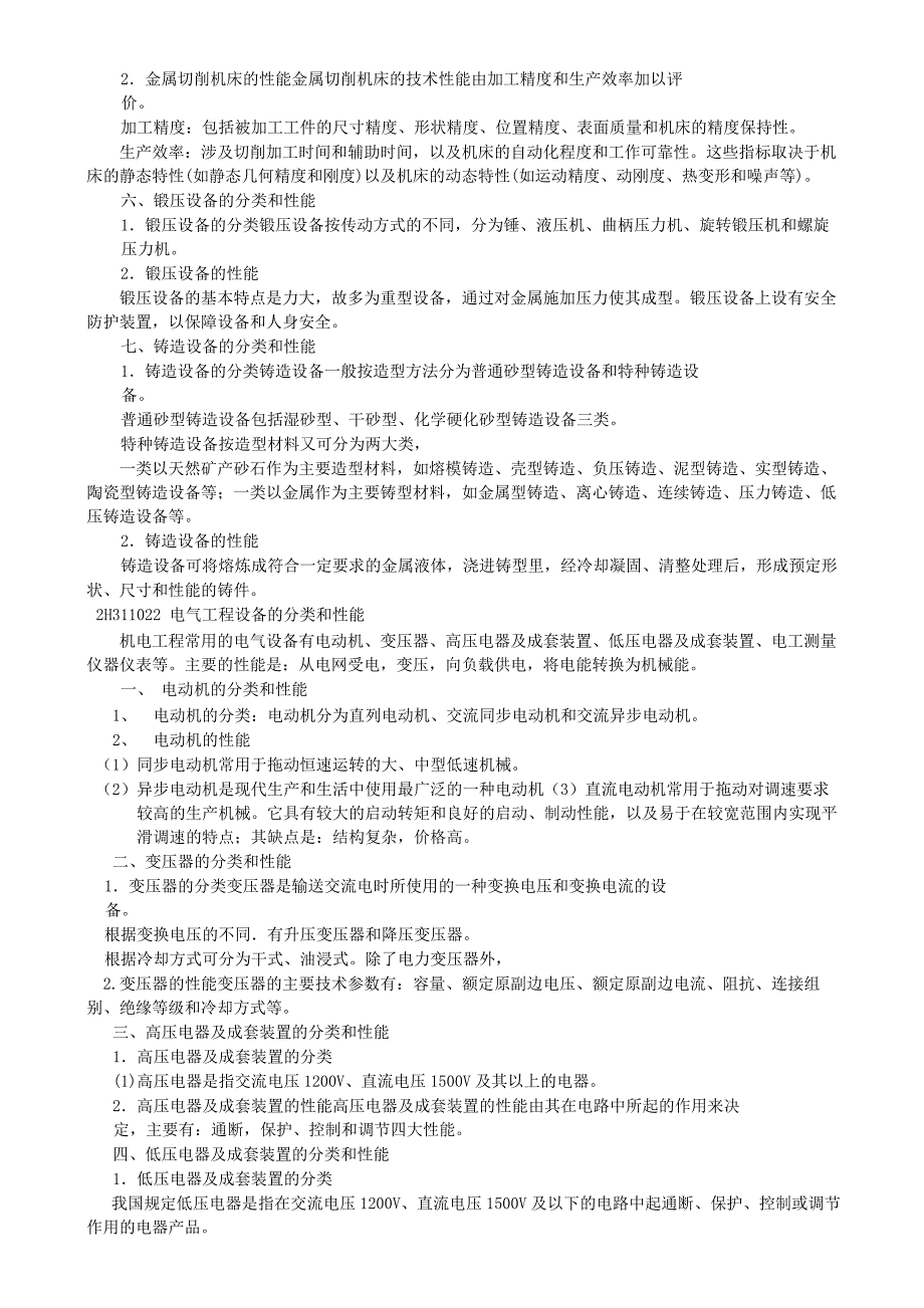 2018年一级建造师机电工程实务考试一本通_第4页