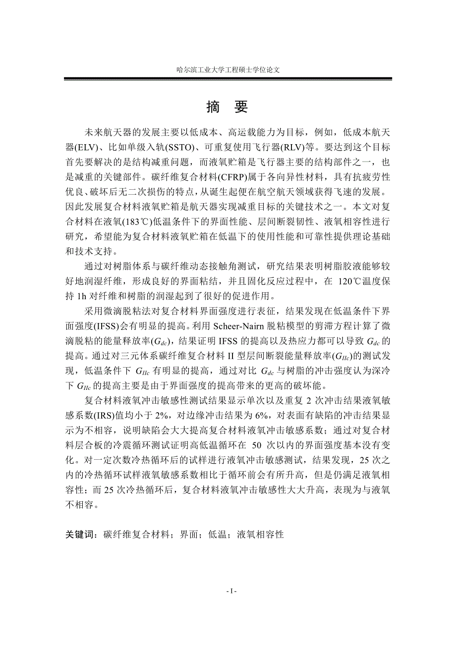 Cf改性环氧复合材料低温界面性能及液氧相容性研究_第4页