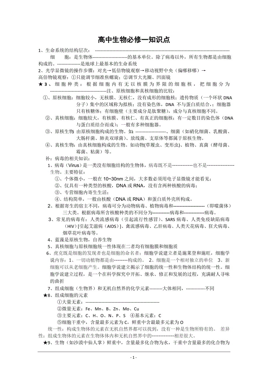 必修一生物知识点zhengshi_第1页