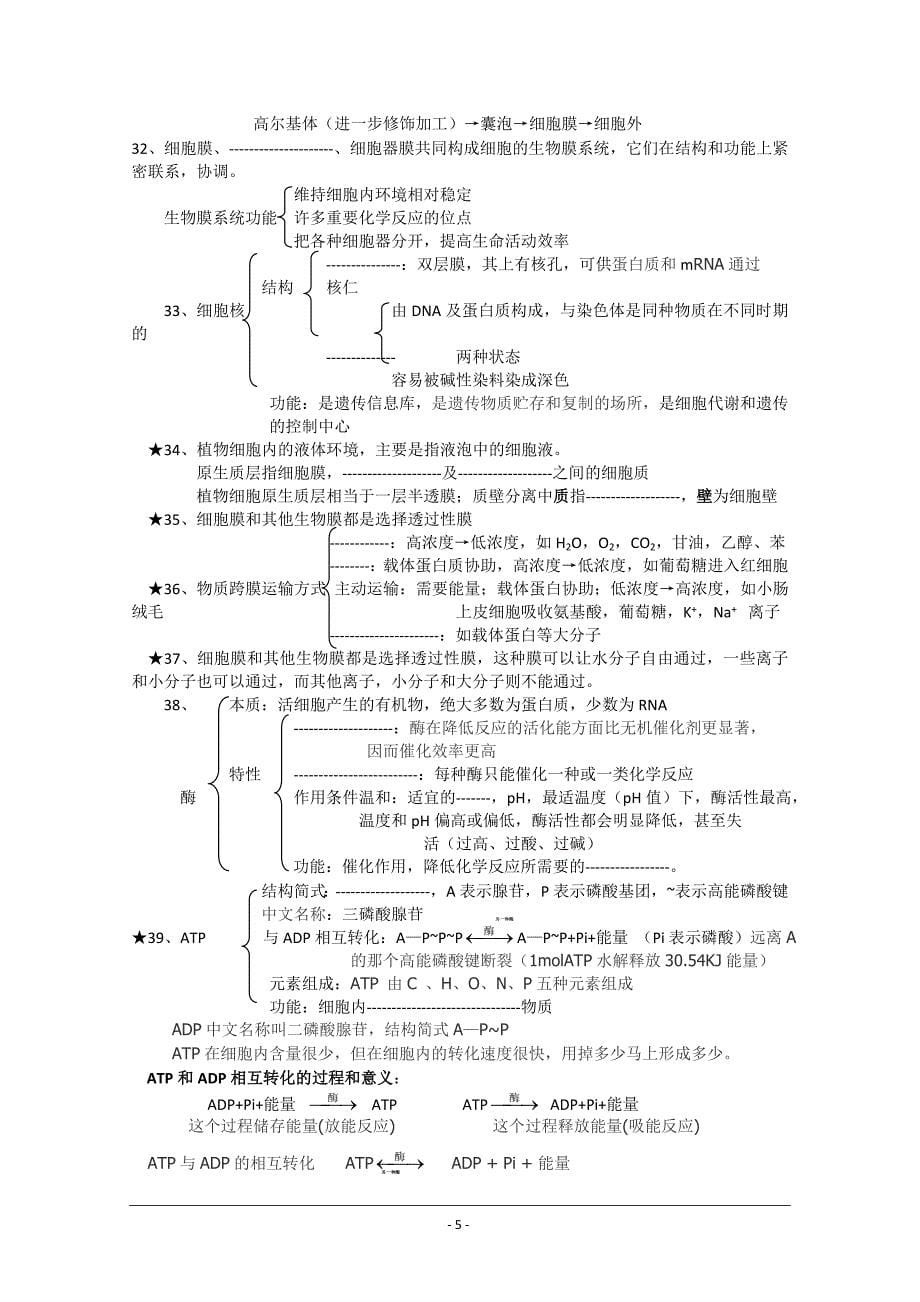 必修一生物知识点zhengshi_第5页