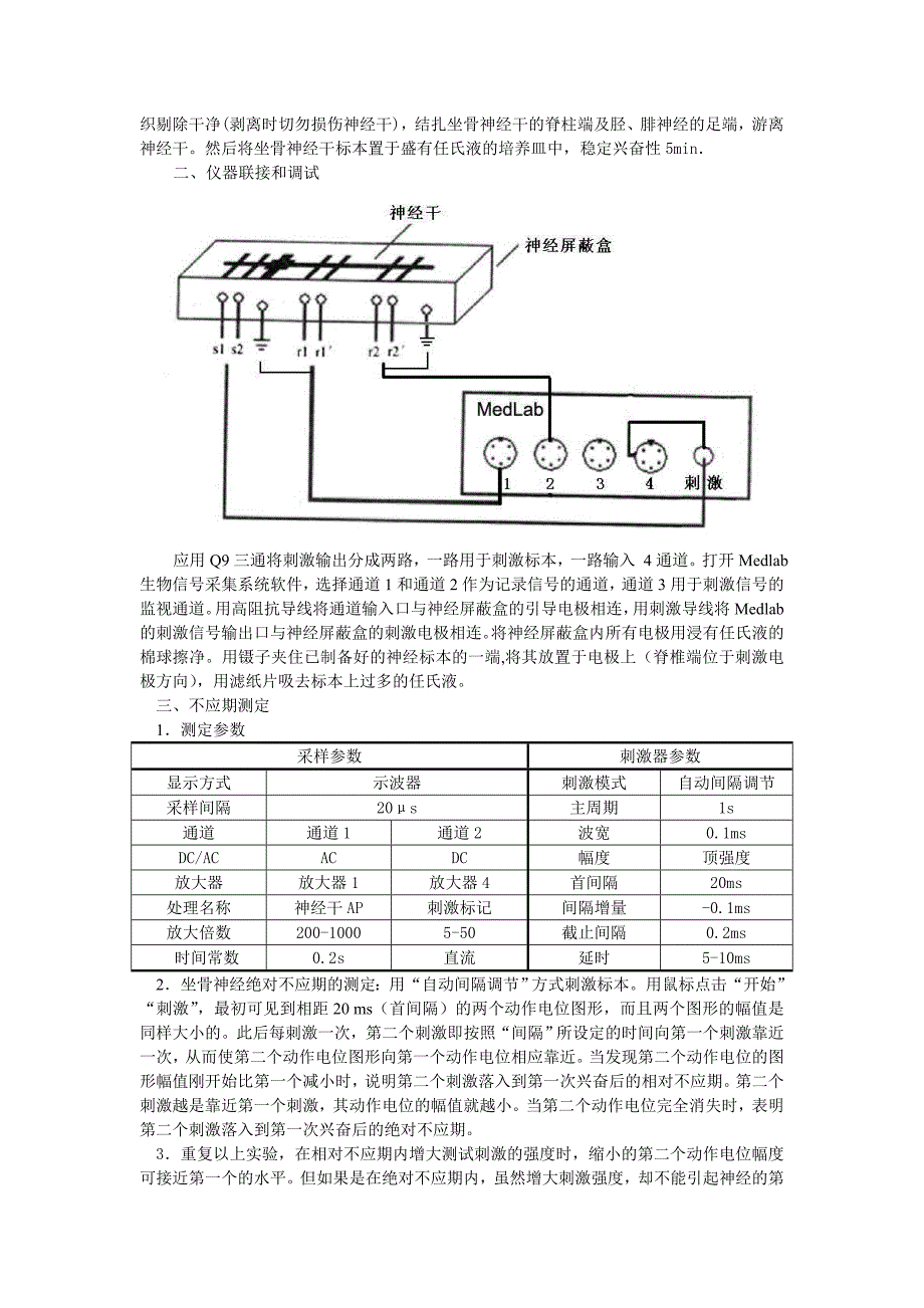 实验三  动作电位传导速度和不应期测定_第2页