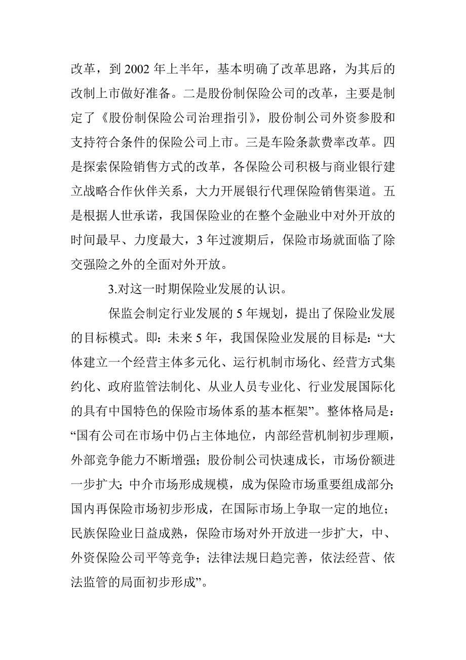 现行保险管理阶段性特点 _第4页