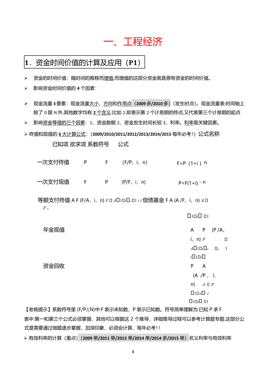 2018年一建建设工程经济葵花宝典（真题标注，口诀，表格）_第4页