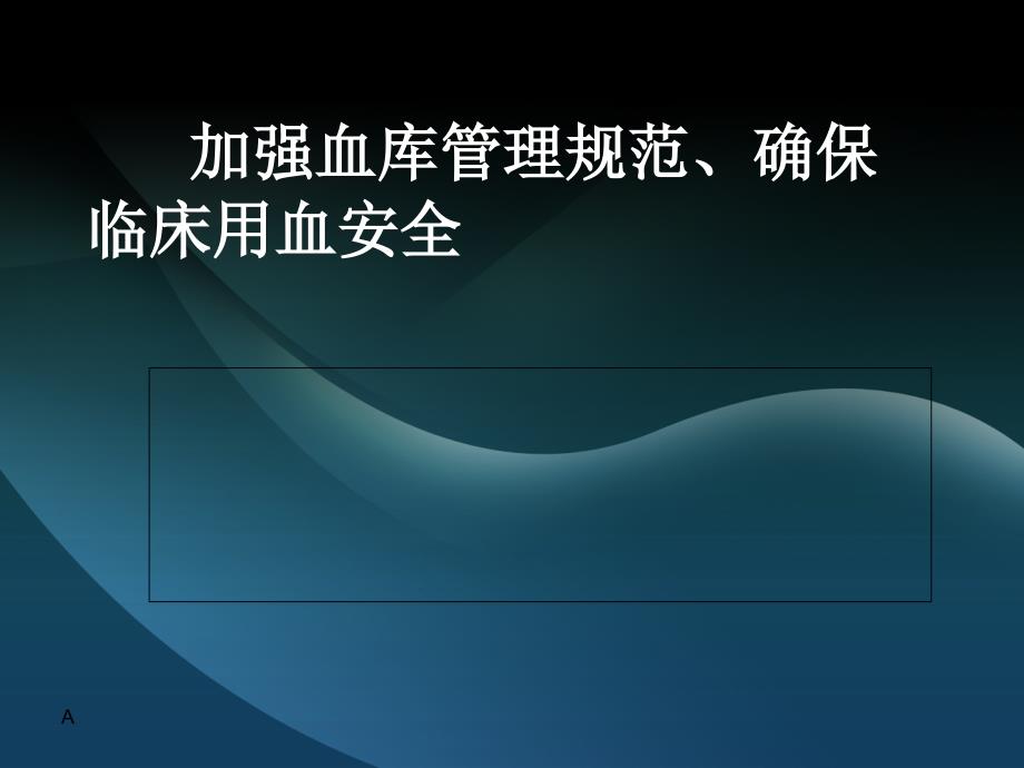 加强血库管理规范2幻灯片_第1页
