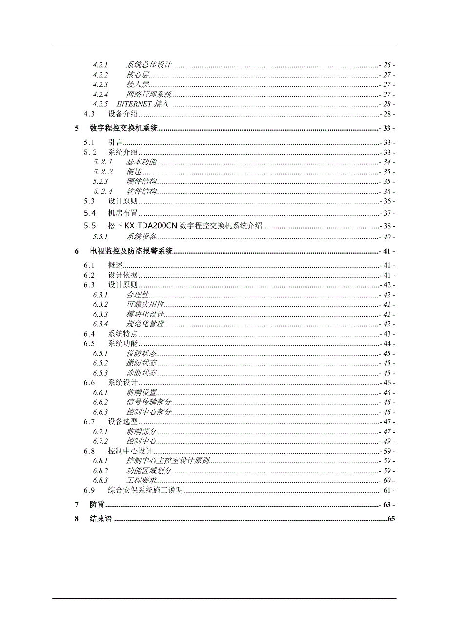 毕业设计-某酒店的智能化弱电系统_第4页