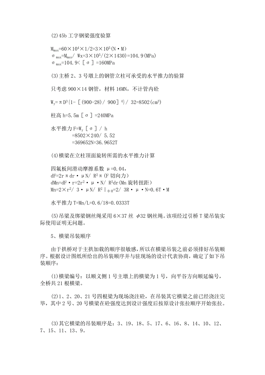 潮白河大桥主桥横梁的预制与安装_第4页