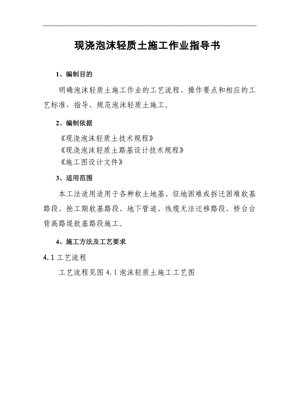 泡沫轻质土施工作业指导书_第1页