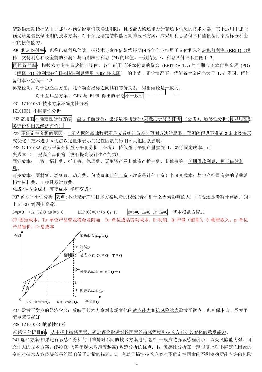 2018年一建建设工程经济梅世强完美总结新版_第5页