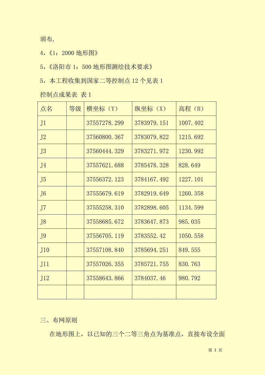 控制测量论文_第3页